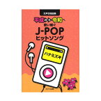 女声合唱曲集「ハナミズキ」 平成から令和へ歌い継ぐJ-POPヒットソング カワイ出版