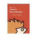 Fukane's Piano Selection ~ピアノソロで楽しむネットで話題の名曲集~ ドレミ楽譜出版社