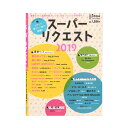 月刊ピアノ 2019年6月号増刊 月刊ピアノプレゼンツ ピアノで弾きたい曲が満載！スーパーリクエスト2019 ヤマハミュージックメディア