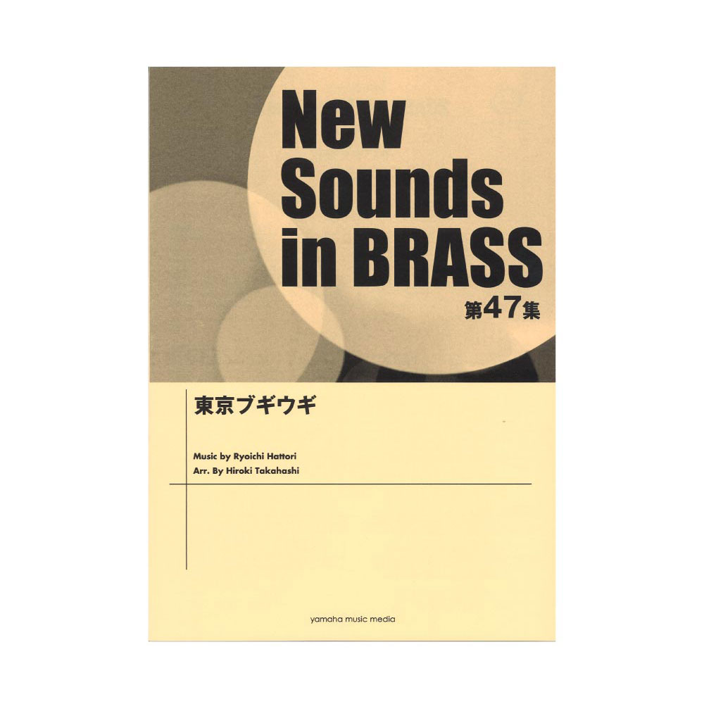 New Sounds in Brass NSB第47集 東京