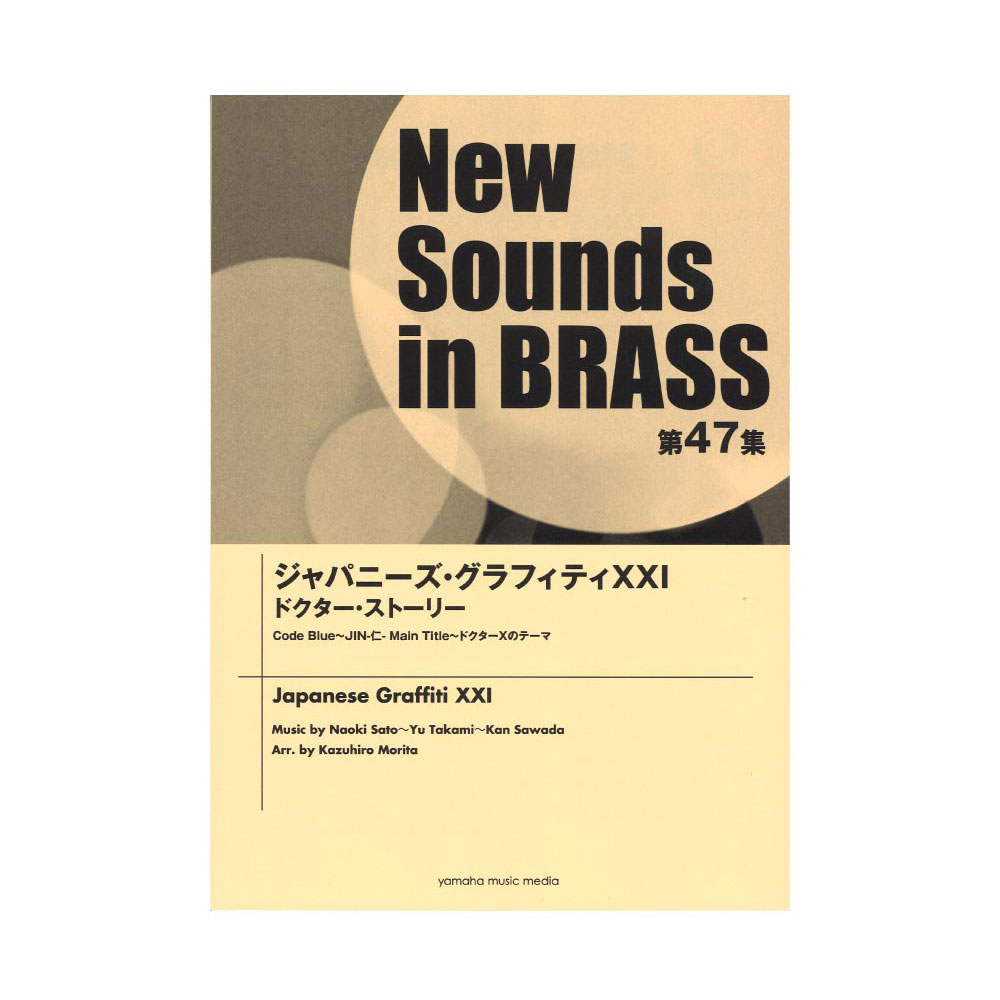 楽天chuya-online チューヤオンラインNew Sounds in Brass NSB第47集 ジャパニーズ・グラフィティXXI ドクター・ストーリー ヤマハミュージックメディア