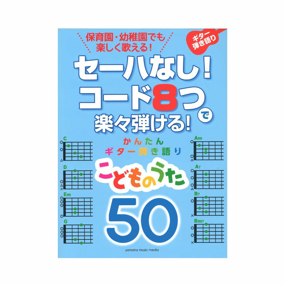 セーハなし！ コード8つで楽々弾ける！ かんたんギター弾き語り 50 こどものうた ヤマハミュージックメディア