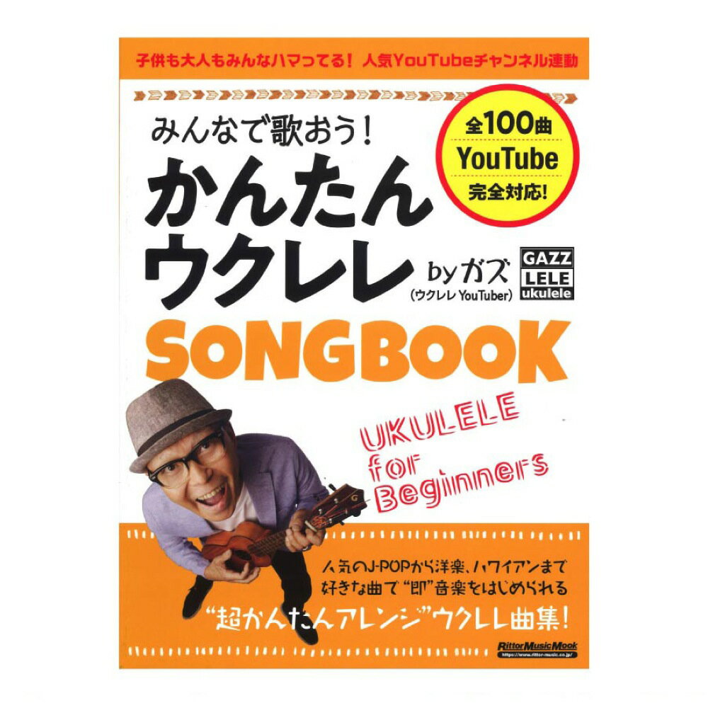 みんなで歌おう！ かんたんウクレレSONGBOOK by ガズ リットーミュージック