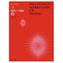 トンプソン 現代ピアノ教本 5 全音楽譜出版社