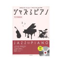 CDとセッション！アドリブいらずの ジャズるピアノ～不朽の映画音楽～ 模範演奏 伴奏CD付 全音楽譜出版社