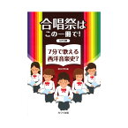 徳永洋明 合唱祭はこの一冊で！ 7分で歌える西洋音楽史？ 女声合唱 カワイ出版