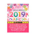 ピアノソロ やさしく弾ける おさえておきたい!2019年ベストヒット ~上半期編~ ヤマハミュージックメディア