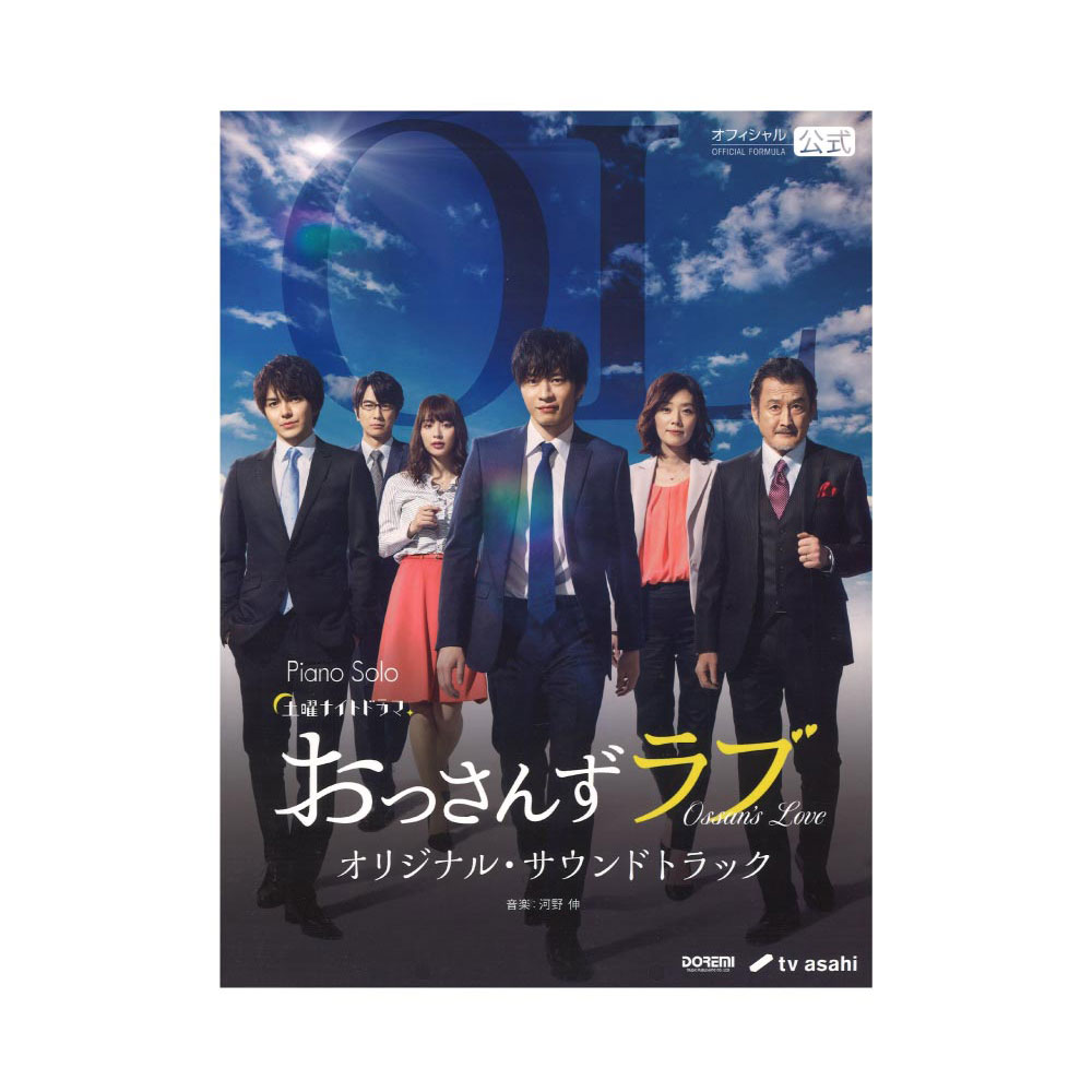 ピアノソロ おっさんずラブ オリジナルサウンドトラック 楽譜 ドレミ楽譜出版社