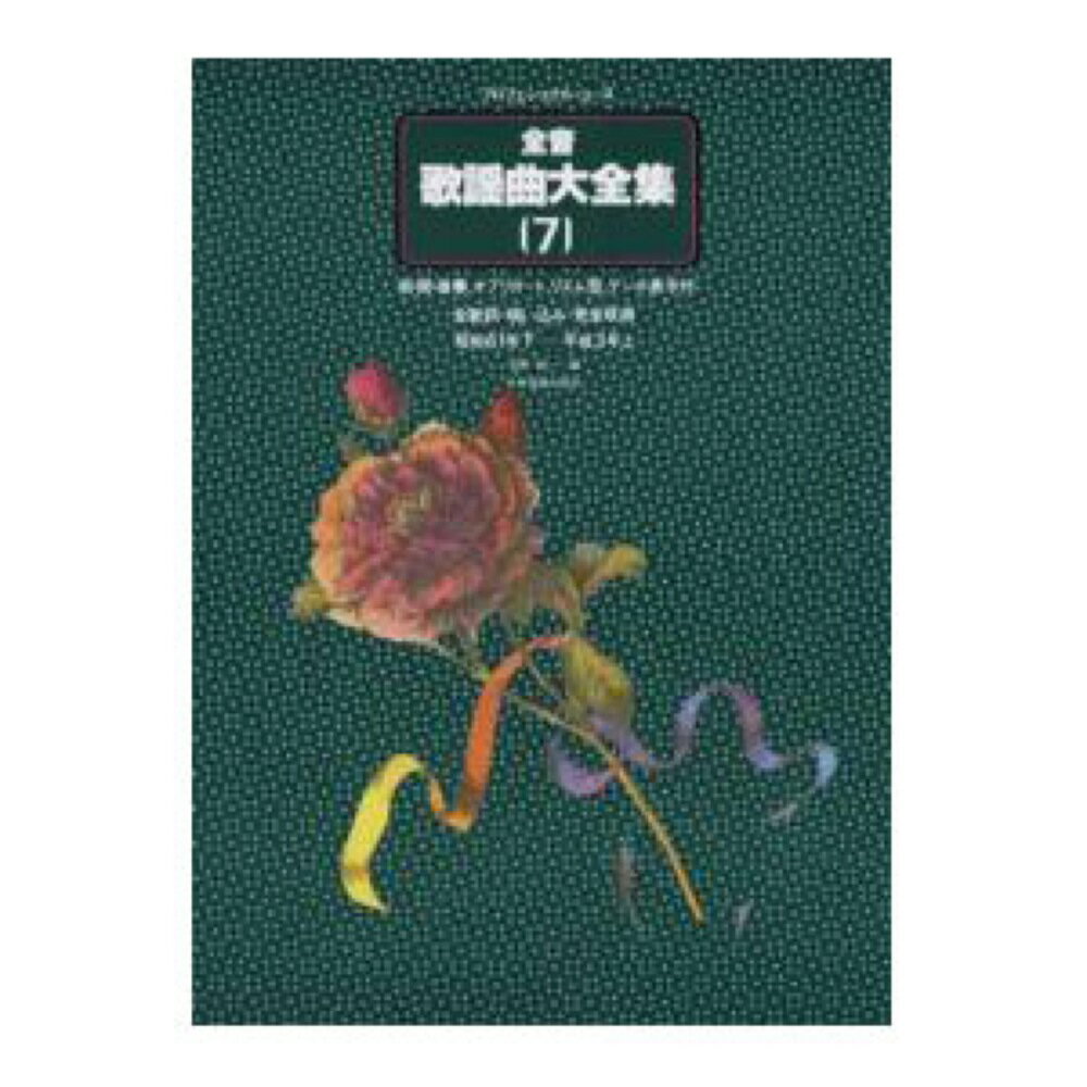 プロフェショナルユース 全音歌謡曲大全集7 昭和61年下-平成3年上 全音楽譜出版社