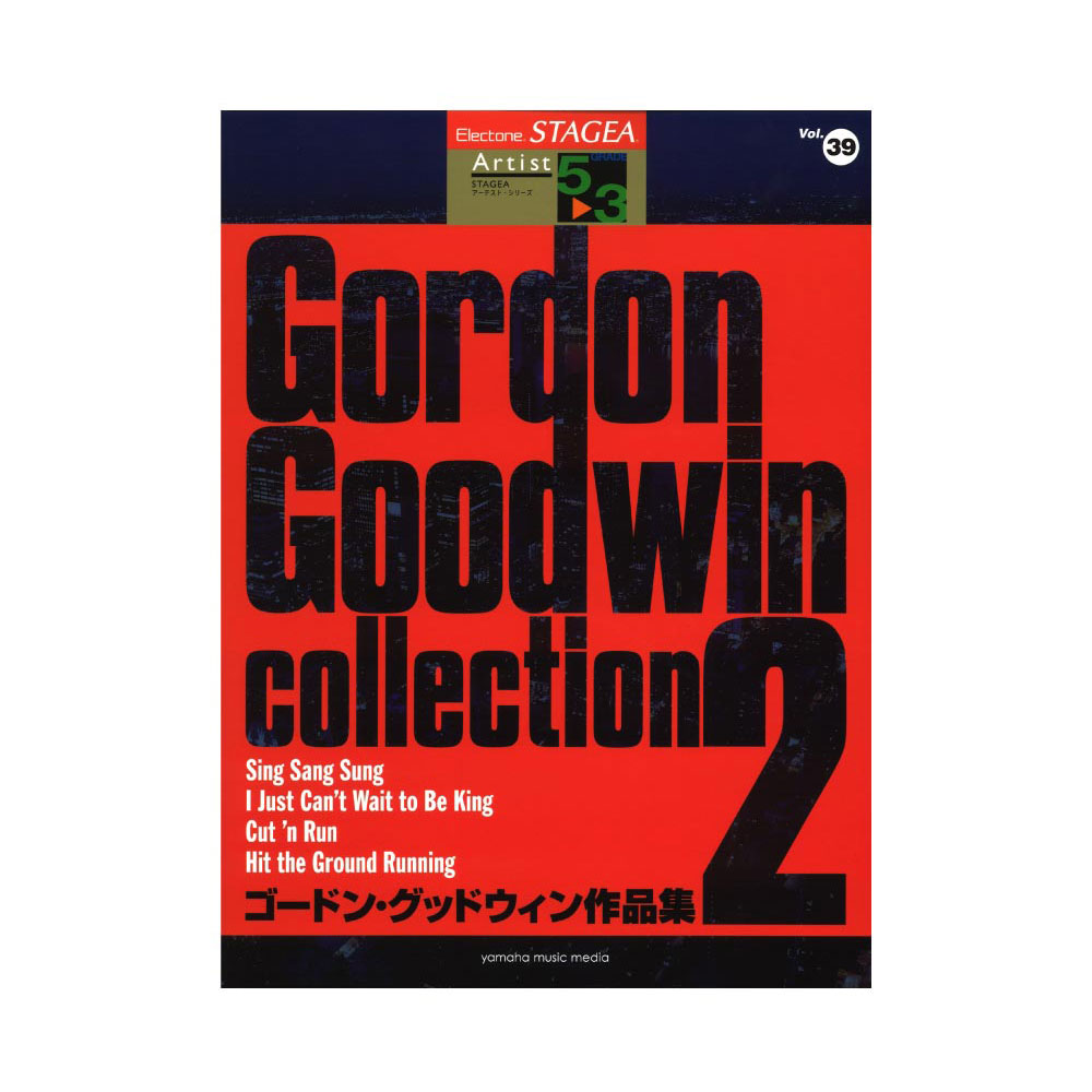STAGEA アーチスト 5～3級 Vol.39 ゴードン・グッドウィン作品集2 ヤマハミュージックメディア