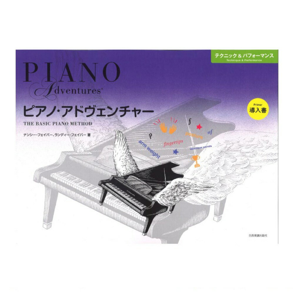 ピアノ・アドヴェンチャー テクニック＆パフォーマンス 導入書 全音楽譜出版社