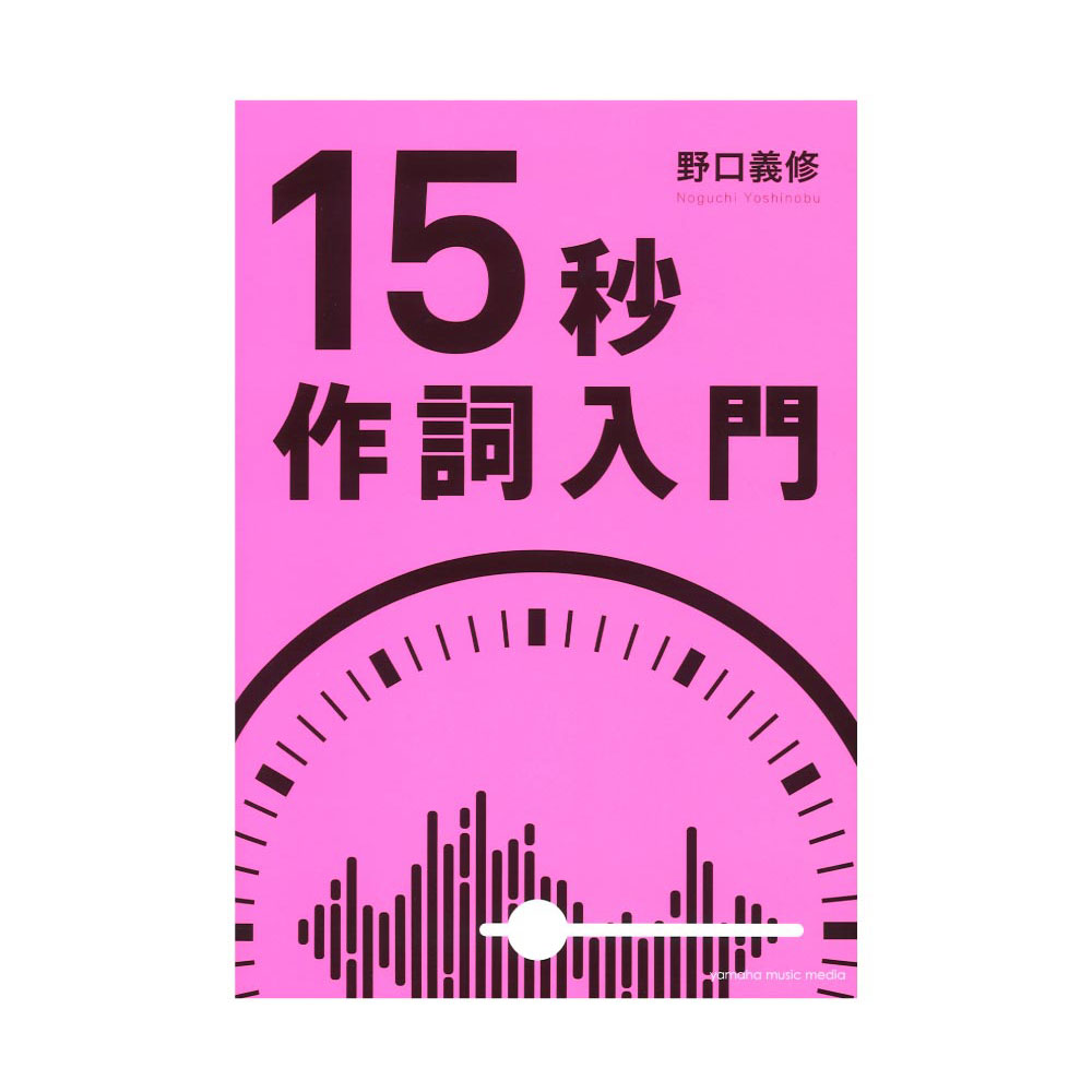 15秒作詞入門 ヤマハミュージックメディア