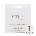 FOEHN UKLG-100 Low-G ソプラノ/コンサート用 Low-G ウクレレ弦