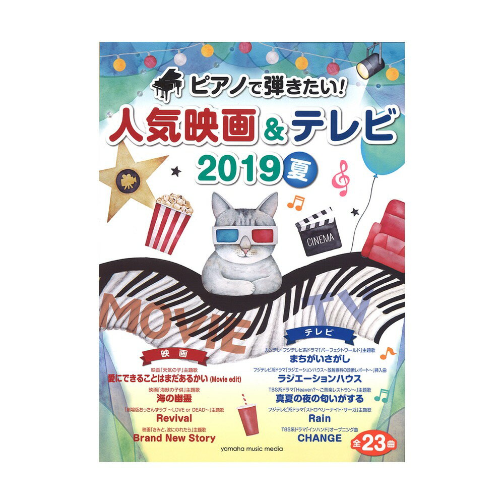 楽天chuya-online チューヤオンラインヤマハムックシリーズ198 ピアノで弾きたい！人気映画＆テレビ 2019夏 ヤマハミュージックメディア