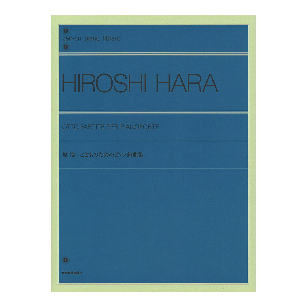 全音ピアノライブラリー 原博 こどものためのピアノ組曲集 全音楽譜出版社
