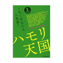 これであなたも人気者! ハモリ天国 フォークソング編 全音楽譜出版社