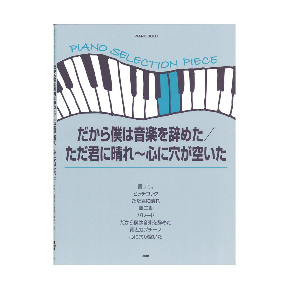 ピアノセレクションピース だから僕は音楽を辞めた ただ君に晴れ 心に穴が空いた ケイエムピー