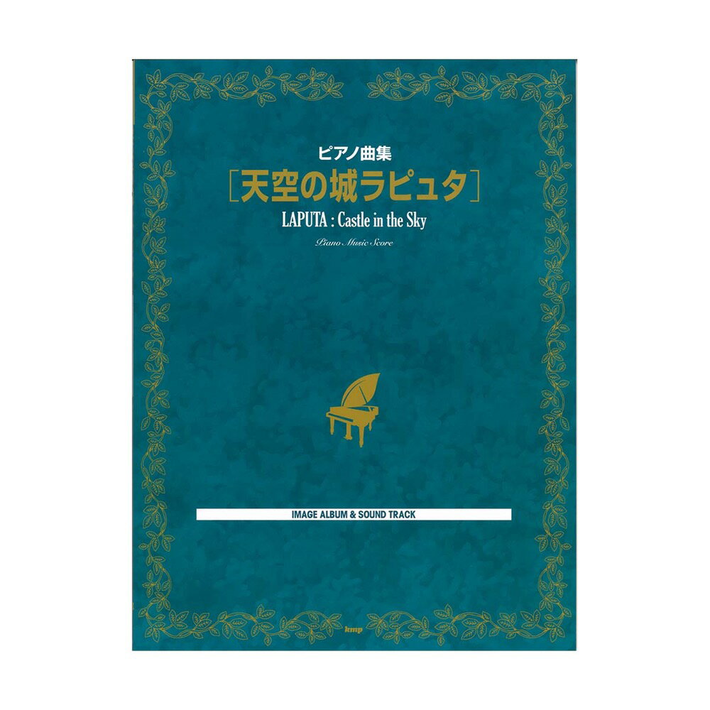 ピアノ曲集 天空の城ラピュタ ケイエムピーのサムネイル
