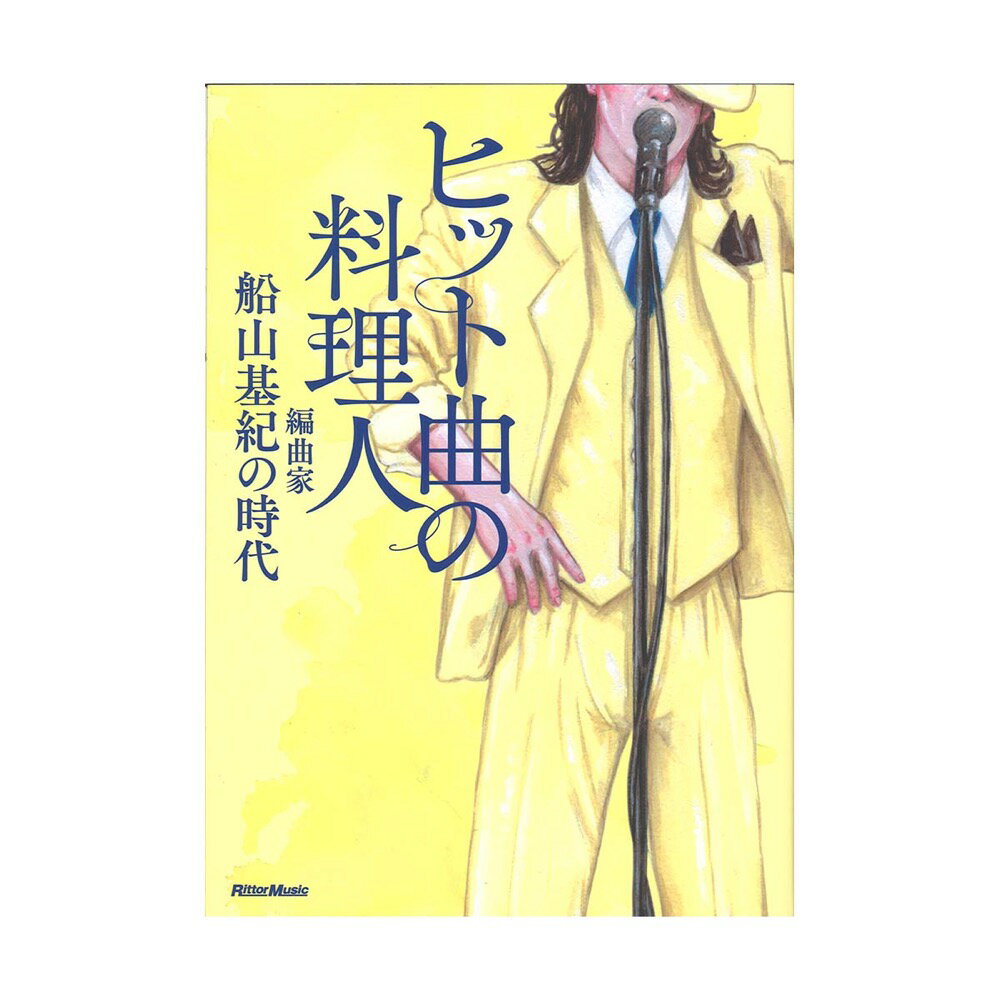 ヒット曲の料理人 編曲家・船山基紀の時代 リットーミュージック