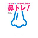 1分で体がすっきり生き返る鼻トレ! ヤマハミュージックメディア