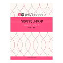 女声合唱 5セレクション '80年代 J-POP シルエット・ロマンス ヤマハミュージックメディア