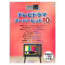 STAGEA エレクトーンで弾く 7～5級 Vol.62 テレビドラマ スーパーヒット10【1960～70年代編】 ヤマハミュージックメディア