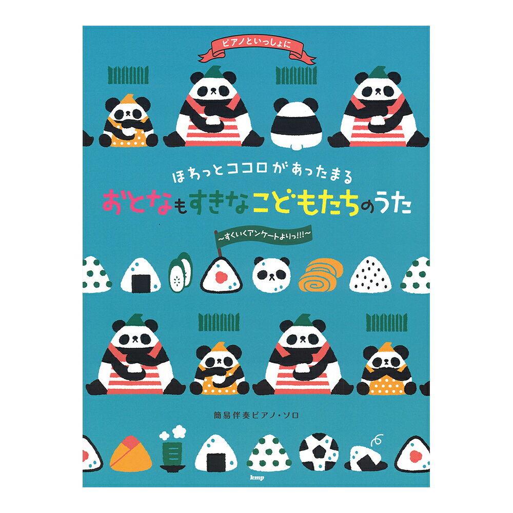 ピアノといっしょに ほわっとココロがあったまる おとなもすきなこどもたちのうた すくいくアンケートよりっ!!! ケイエムピー