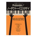 ピアノ 弾き語り セレクションピース Pretender／ノーダウト～イエスタデイ ケイエムピー