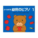 よくわかる 幼児のピアノ 1 たのしいぺったんこあそびつき サーベル社