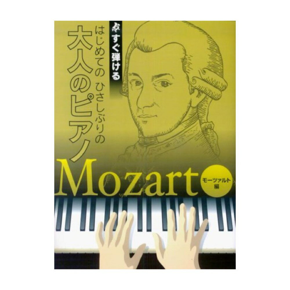 樂天商城 - すぐ弾ける はじめての ひさしぶりの 大人のピアノ モーツァルト編 ケイエムピー