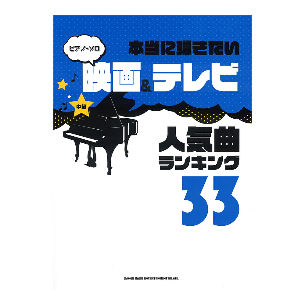 楽天chuya-online チューヤオンラインピアノ・ソロ 本当に弾きたい映画＆テレビ人気曲ランキング33 中級対応 シンコーミュージック