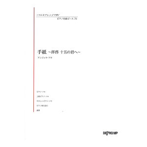 いろんなアレンジで弾く ピアノ名曲ピース 70 手紙～拝啓 十五の君へ～ デプロMP