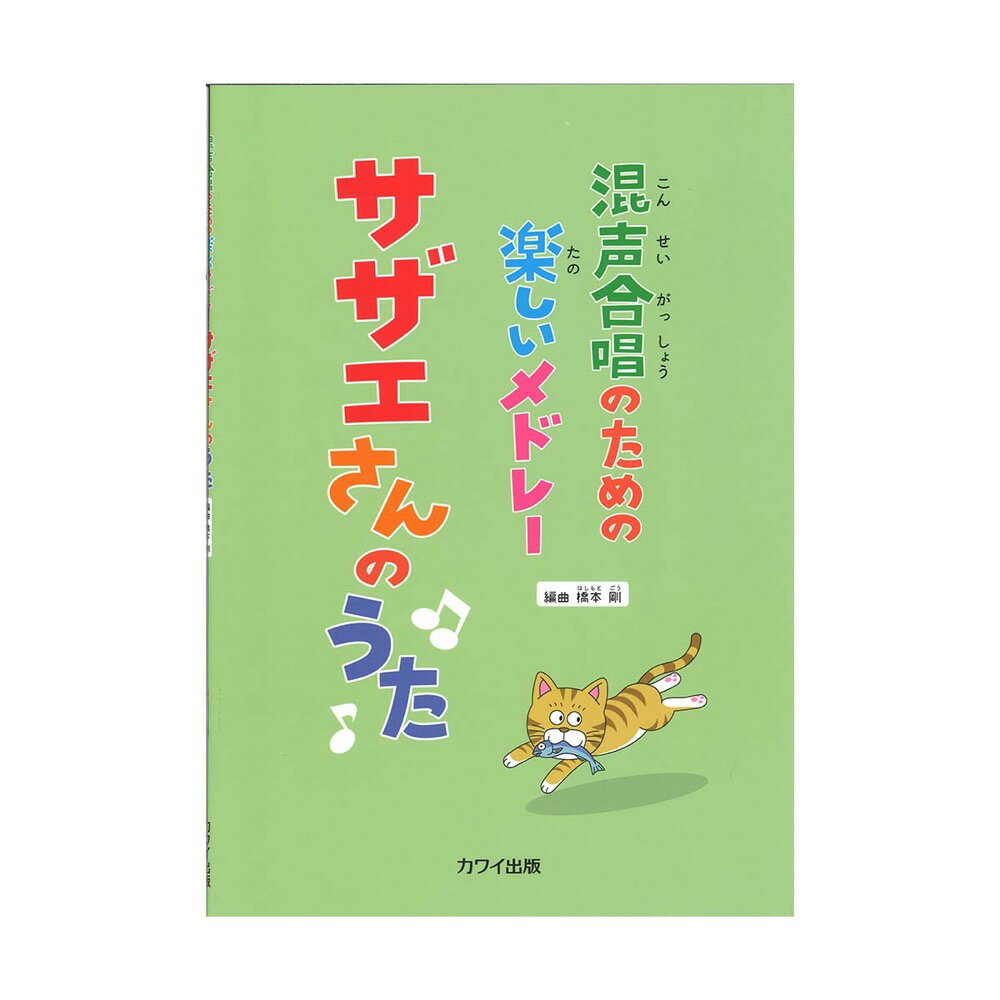 橋本 剛 混声合唱のための楽しいメ
