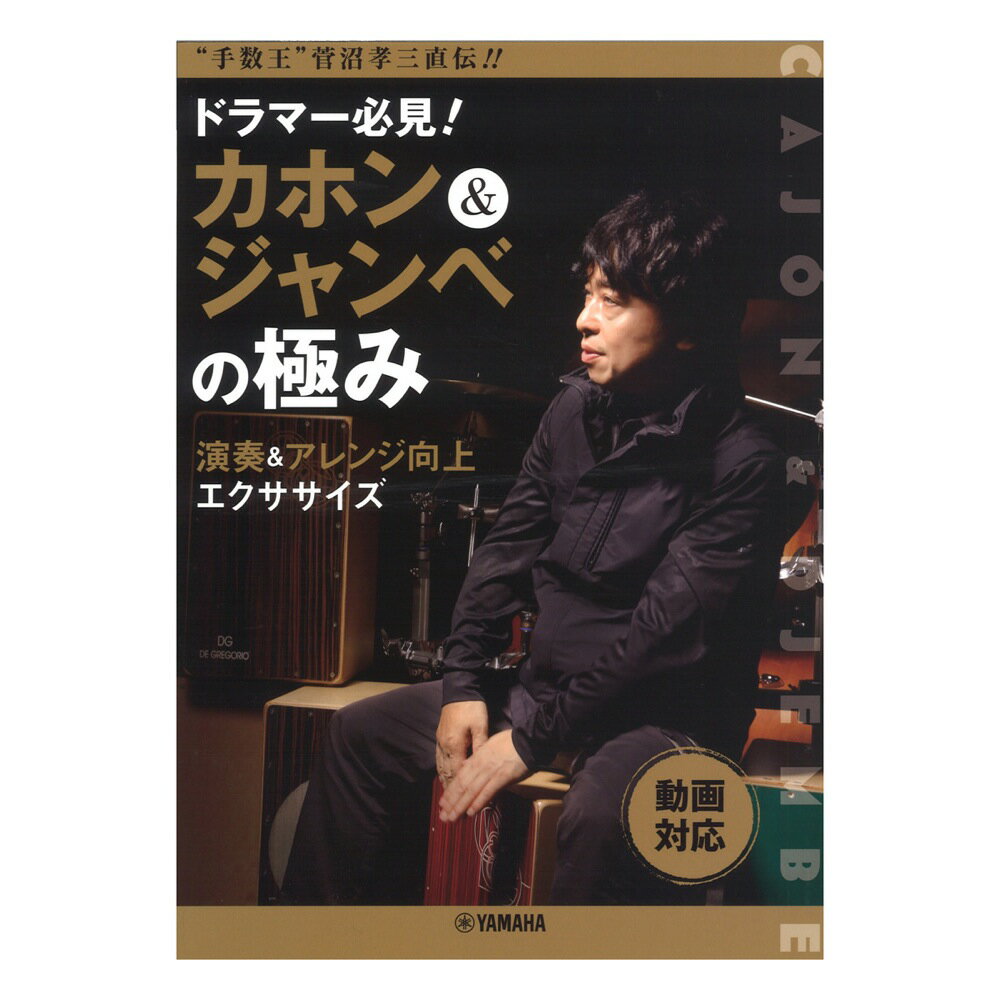 手数王 菅沼孝三直伝 ドラマー必見 カホン&ジャンベの極み ヤマハミュージックメディア