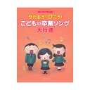 やさしいピアノ・ソロ うたおう！ひこう！ こどもの卒業ソング大行進 デプロMP