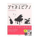 CDとセッション!アドリブいらずの ジャズるピアノ ロマンティックなジャズ 模範演奏&伴奏CD付 全音楽譜出版社