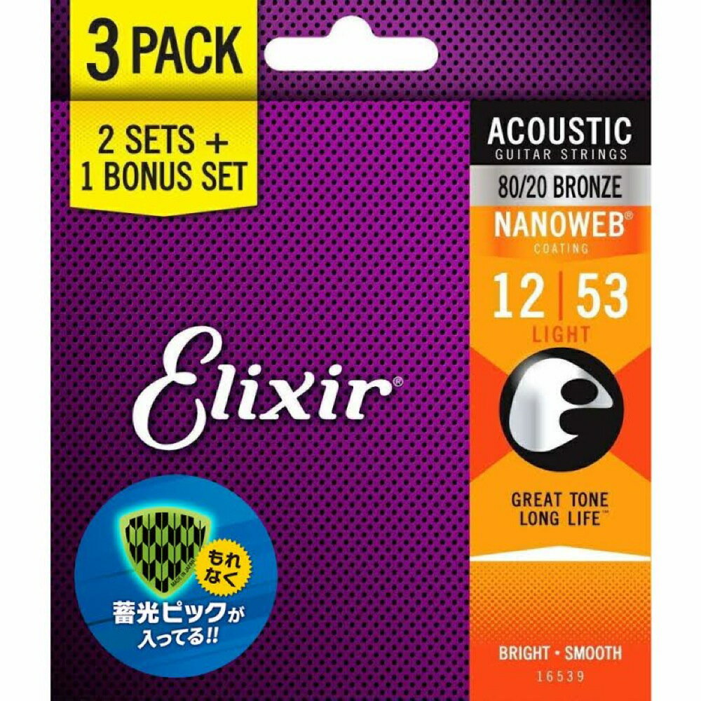 ELIXIR 16539 11052 Light(12-53) 80/20 Bronze Acoustic NANOWEB ボーナスパック3セット入り アコースティックギター弦 蓄光ピック付き