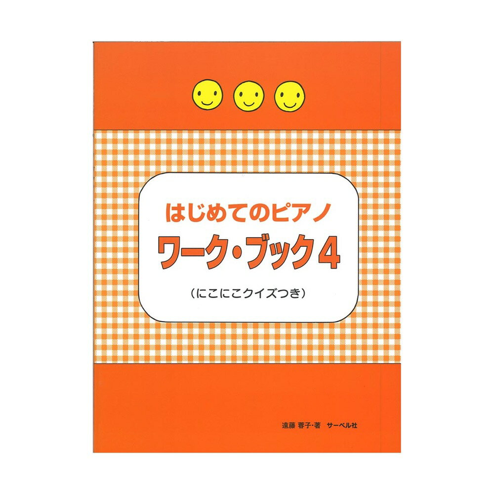 はじめてのピアノ・ワーク・ブック4 にこにこクイズつき サーベル社