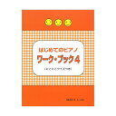 はじめてのピアノ・ワーク・ブック4 にこにこクイズつき サーベル社