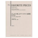 デュオで楽しむヴァイオリン名曲集 無伴奏編II エックレスのソナタ 音楽之友社