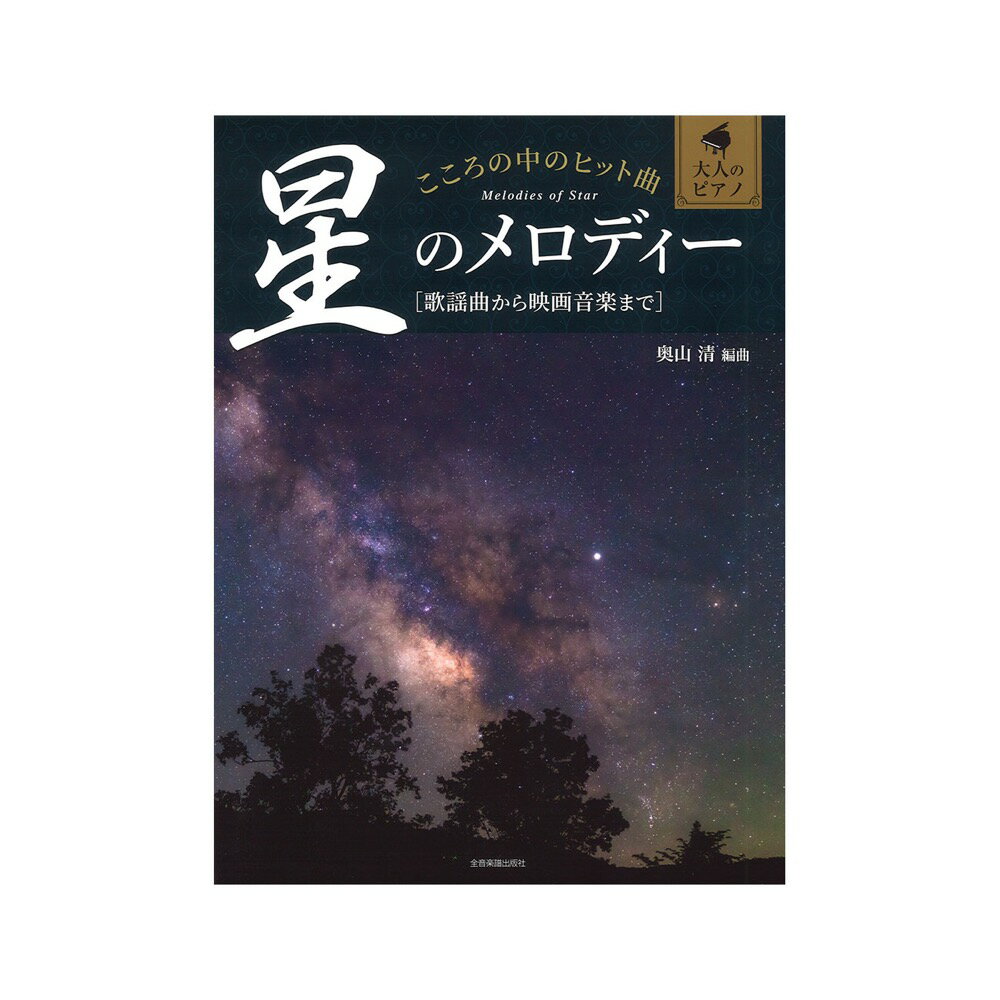 大人のピアノ こころの中のヒット�