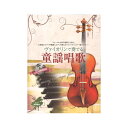 ヴァイオリンで奏でる童謡唱歌 ピアノ伴奏譜＆ピアノ伴奏CD付 全音楽譜出版社