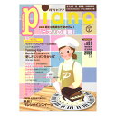 月刊ピアノ 2020年2月号 ヤマハミュージックメディア