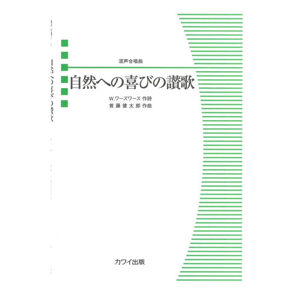 首藤健太郎 混声合唱曲 自然への喜びの讃歌 カワイ出版