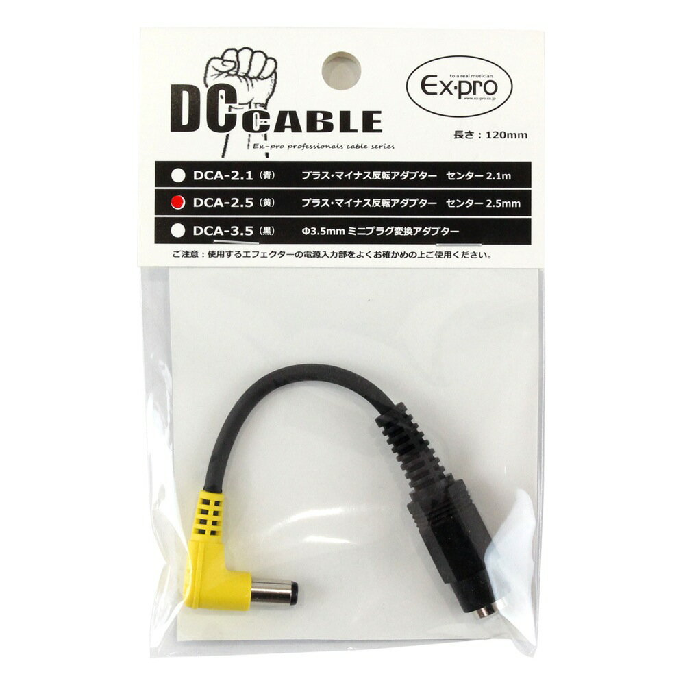 EX-PRO DCA-2.5 黄 極性反転アダプター センター 2.5mm