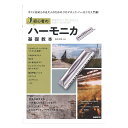 初心者のハーモニカ基礎教本 自由...