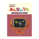 女声合唱のための NHKみんなのうた コンピューターおばあちゃん 全音楽譜出版社