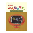 混声合唱のための NHKみんなのうた コンピューターおばあちゃん 全音楽譜出版社