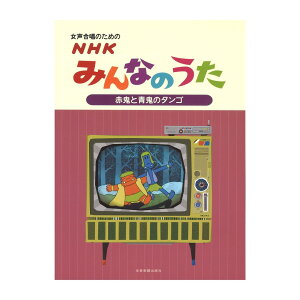 女声合唱のための NHKみんなのうた 赤鬼と青鬼のタンゴ 全音楽譜出版社