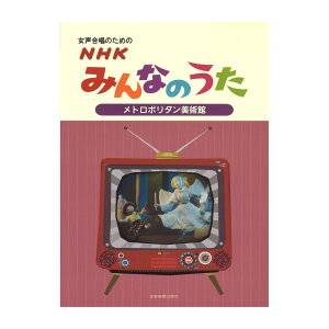 女声合唱のための NHKみんなのうた メトロポリタン美術館 全音楽譜出版社